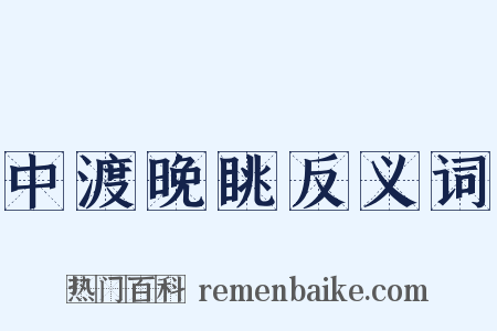 中渡晚眺反义词是什么意思的图片